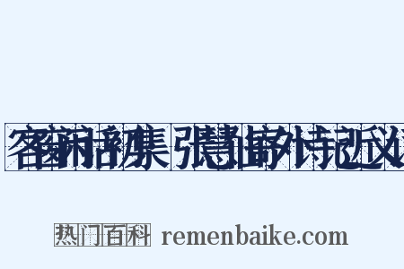 客窗闲话初集·张慧仙寄外诗记近义词是什么意思的图片